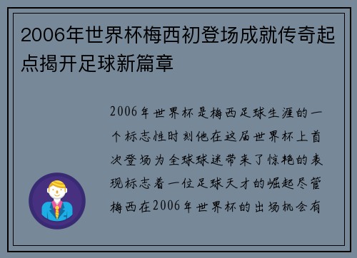 2006年世界杯梅西初登场成就传奇起点揭开足球新篇章