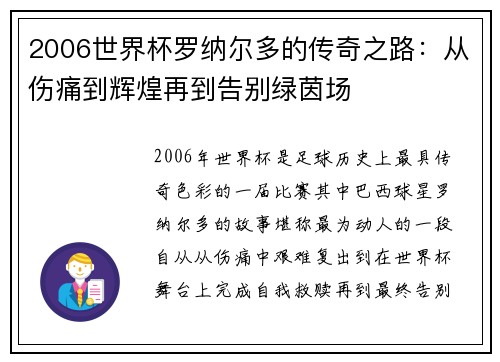 2006世界杯罗纳尔多的传奇之路：从伤痛到辉煌再到告别绿茵场