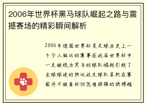 2006年世界杯黑马球队崛起之路与震撼赛场的精彩瞬间解析