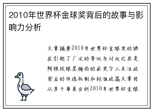 2010年世界杯金球奖背后的故事与影响力分析