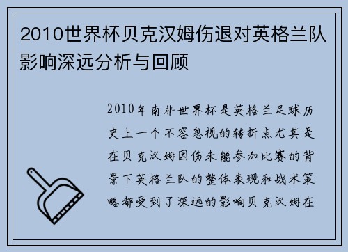2010世界杯贝克汉姆伤退对英格兰队影响深远分析与回顾