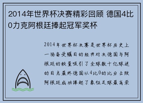 2014年世界杯决赛精彩回顾 德国4比0力克阿根廷捧起冠军奖杯