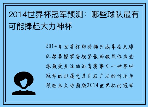 2014世界杯冠军预测：哪些球队最有可能捧起大力神杯