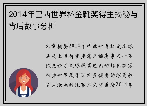 2014年巴西世界杯金靴奖得主揭秘与背后故事分析