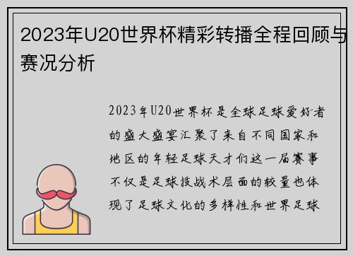 2023年U20世界杯精彩转播全程回顾与赛况分析