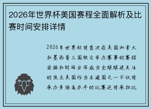 2026年世界杯美国赛程全面解析及比赛时间安排详情