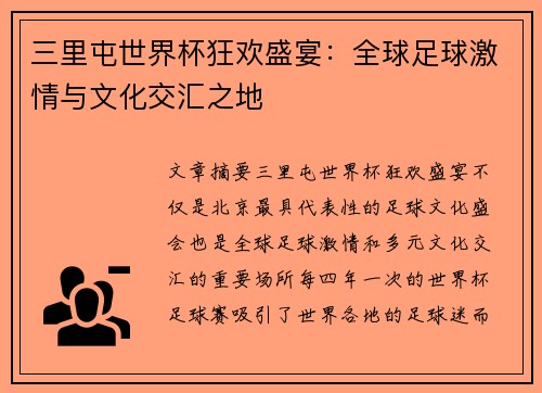 三里屯世界杯狂欢盛宴：全球足球激情与文化交汇之地