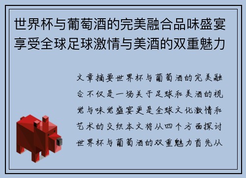 世界杯与葡萄酒的完美融合品味盛宴享受全球足球激情与美酒的双重魅力