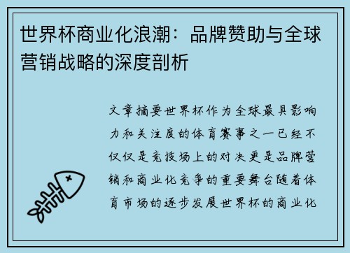 世界杯商业化浪潮：品牌赞助与全球营销战略的深度剖析