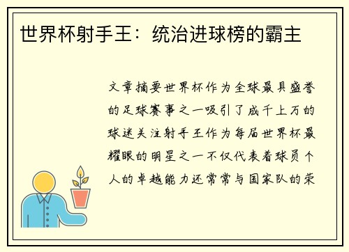 世界杯射手王：统治进球榜的霸主