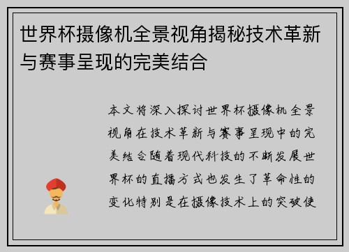 世界杯摄像机全景视角揭秘技术革新与赛事呈现的完美结合