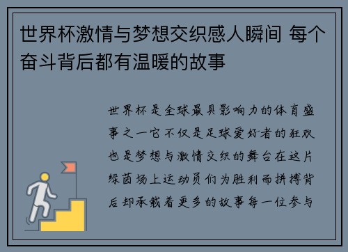 世界杯激情与梦想交织感人瞬间 每个奋斗背后都有温暖的故事