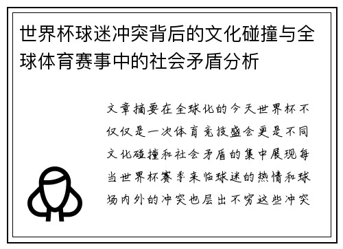 世界杯球迷冲突背后的文化碰撞与全球体育赛事中的社会矛盾分析