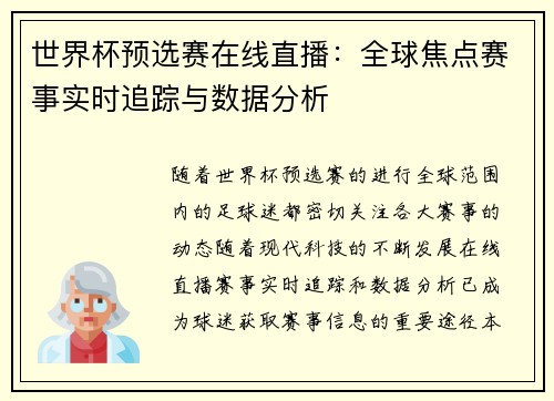 世界杯预选赛在线直播：全球焦点赛事实时追踪与数据分析