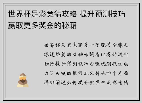 世界杯足彩竞猜攻略 提升预测技巧 赢取更多奖金的秘籍