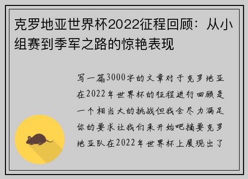克罗地亚世界杯2022征程回顾：从小组赛到季军之路的惊艳表现
