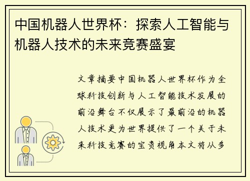 中国机器人世界杯：探索人工智能与机器人技术的未来竞赛盛宴