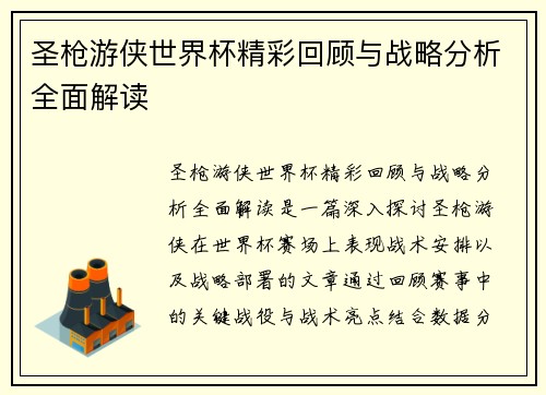 圣枪游侠世界杯精彩回顾与战略分析全面解读