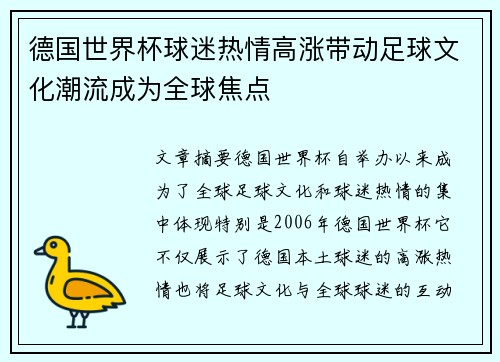 德国世界杯球迷热情高涨带动足球文化潮流成为全球焦点
