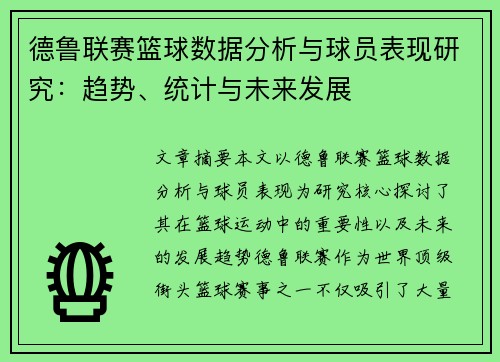 德鲁联赛篮球数据分析与球员表现研究：趋势、统计与未来发展