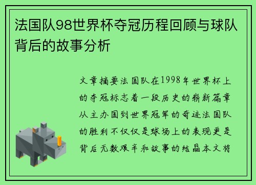 法国队98世界杯夺冠历程回顾与球队背后的故事分析