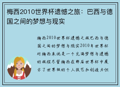 梅西2010世界杯遗憾之旅：巴西与德国之间的梦想与现实