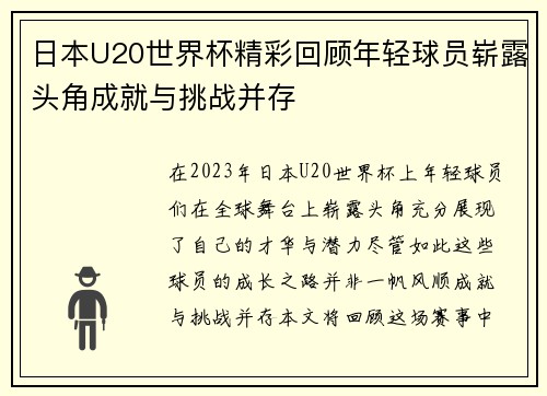 日本U20世界杯精彩回顾年轻球员崭露头角成就与挑战并存