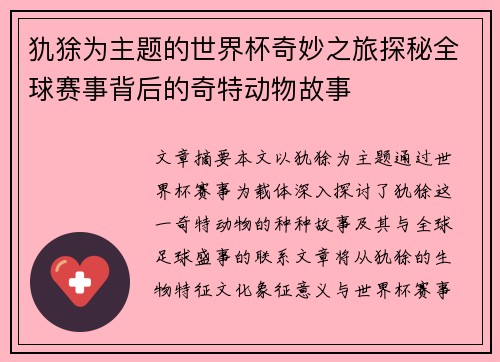 犰狳为主题的世界杯奇妙之旅探秘全球赛事背后的奇特动物故事