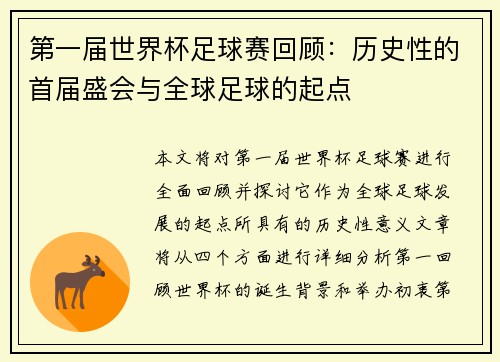 第一届世界杯足球赛回顾：历史性的首届盛会与全球足球的起点