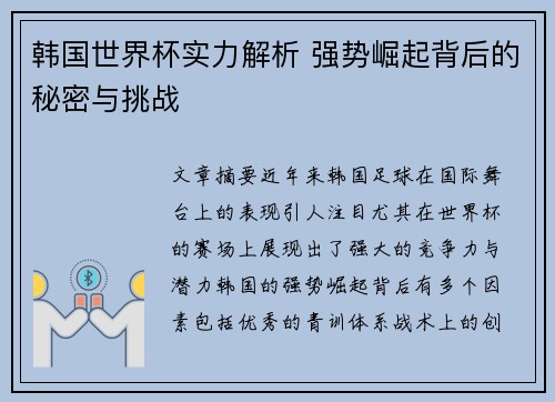 韩国世界杯实力解析 强势崛起背后的秘密与挑战