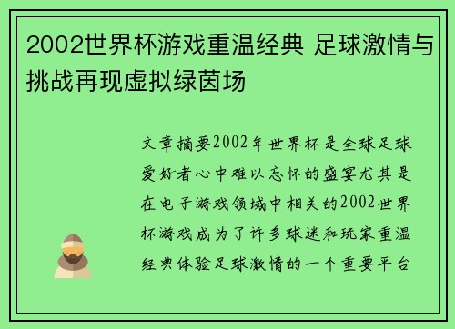 2002世界杯游戏重温经典 足球激情与挑战再现虚拟绿茵场