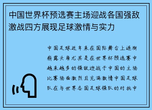 中国世界杯预选赛主场迎战各国强敌激战四方展现足球激情与实力