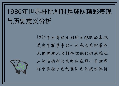 1986年世界杯比利时足球队精彩表现与历史意义分析