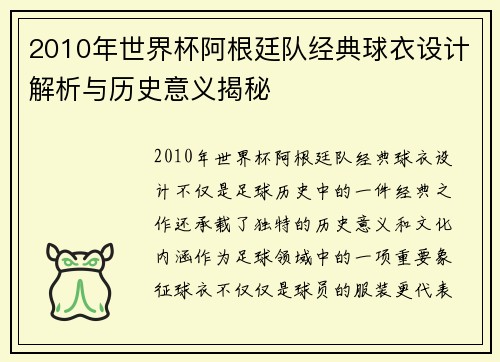 2010年世界杯阿根廷队经典球衣设计解析与历史意义揭秘