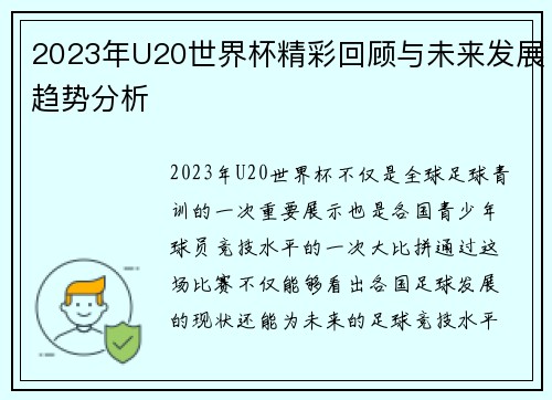 2023年U20世界杯精彩回顾与未来发展趋势分析