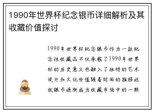 1990年世界杯纪念银币详细解析及其收藏价值探讨
