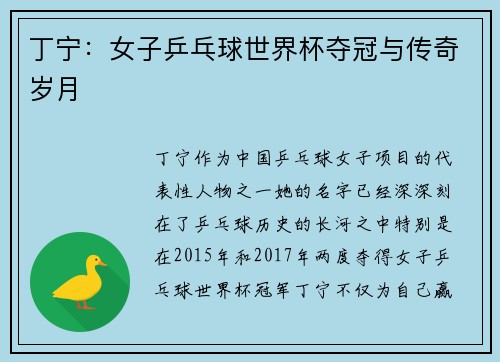 丁宁：女子乒乓球世界杯夺冠与传奇岁月