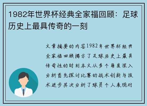 1982年世界杯经典全家福回顾：足球历史上最具传奇的一刻