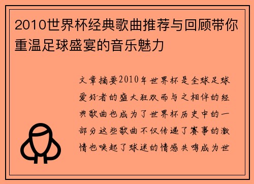 2010世界杯经典歌曲推荐与回顾带你重温足球盛宴的音乐魅力