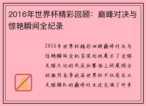 2016年世界杯精彩回顾：巅峰对决与惊艳瞬间全纪录