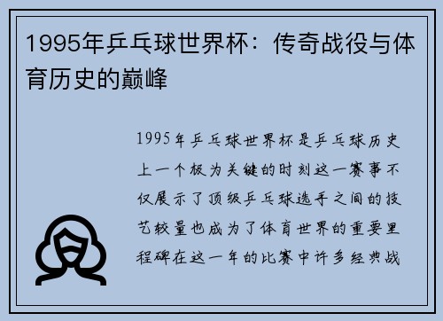 1995年乒乓球世界杯：传奇战役与体育历史的巅峰