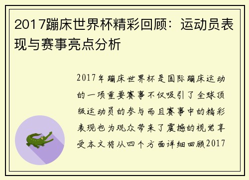2017蹦床世界杯精彩回顾：运动员表现与赛事亮点分析