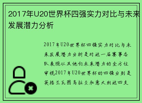 2017年U20世界杯四强实力对比与未来发展潜力分析