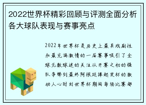 2022世界杯精彩回顾与评测全面分析各大球队表现与赛事亮点