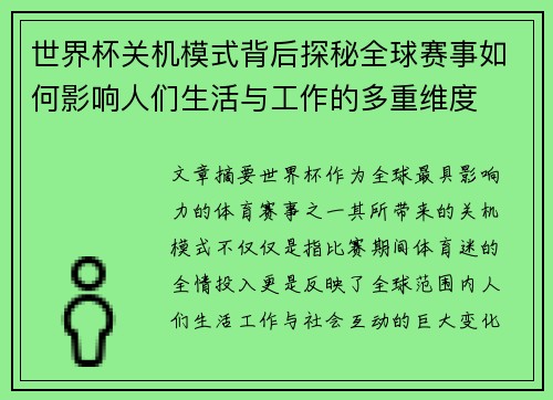 世界杯关机模式背后探秘全球赛事如何影响人们生活与工作的多重维度