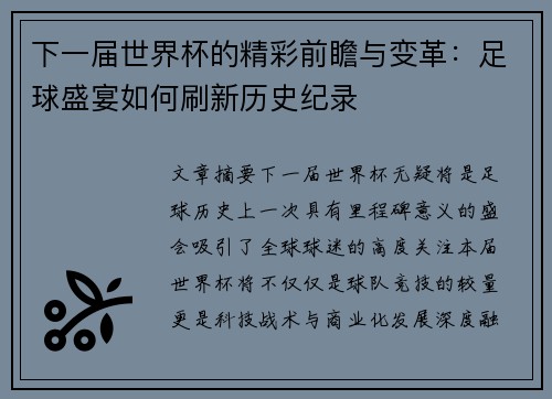 下一届世界杯的精彩前瞻与变革：足球盛宴如何刷新历史纪录