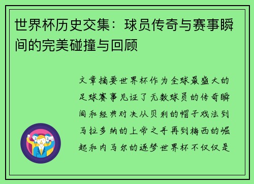 世界杯历史交集：球员传奇与赛事瞬间的完美碰撞与回顾