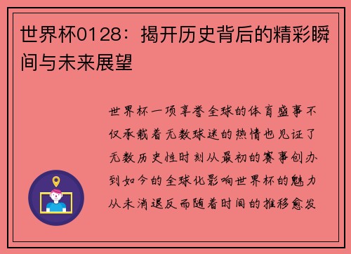世界杯0128：揭开历史背后的精彩瞬间与未来展望