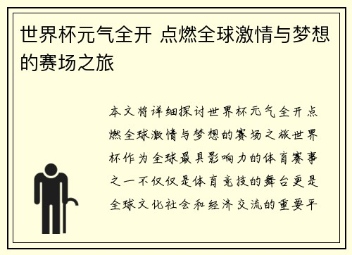 世界杯元气全开 点燃全球激情与梦想的赛场之旅