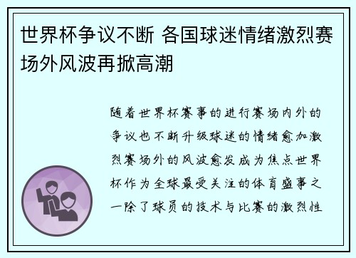 世界杯争议不断 各国球迷情绪激烈赛场外风波再掀高潮